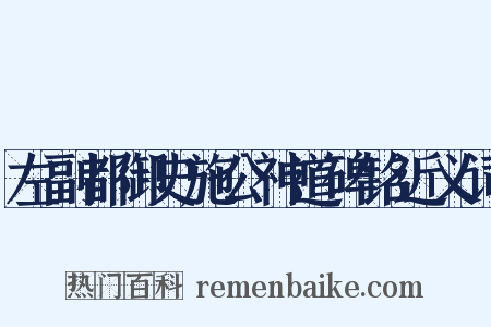 左副都御史施公神道碑铭近义词是什么意思的图片